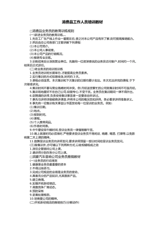 消费品工作人员培训资料