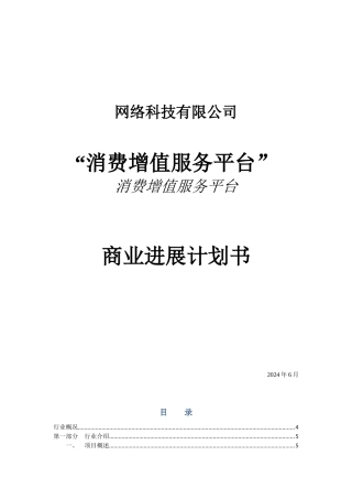 消费增值服务平台商业计划书