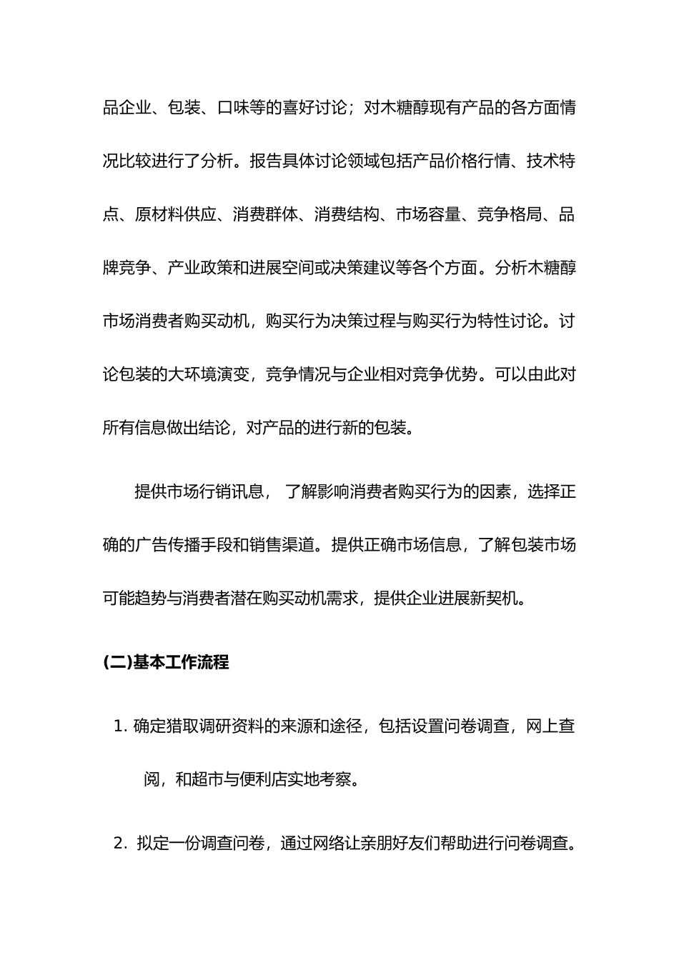 消费市场调研报告书样本_第2页