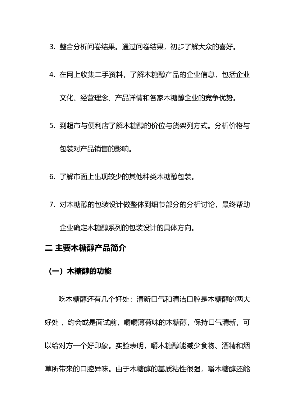 消费市场调研报告书样本_第3页