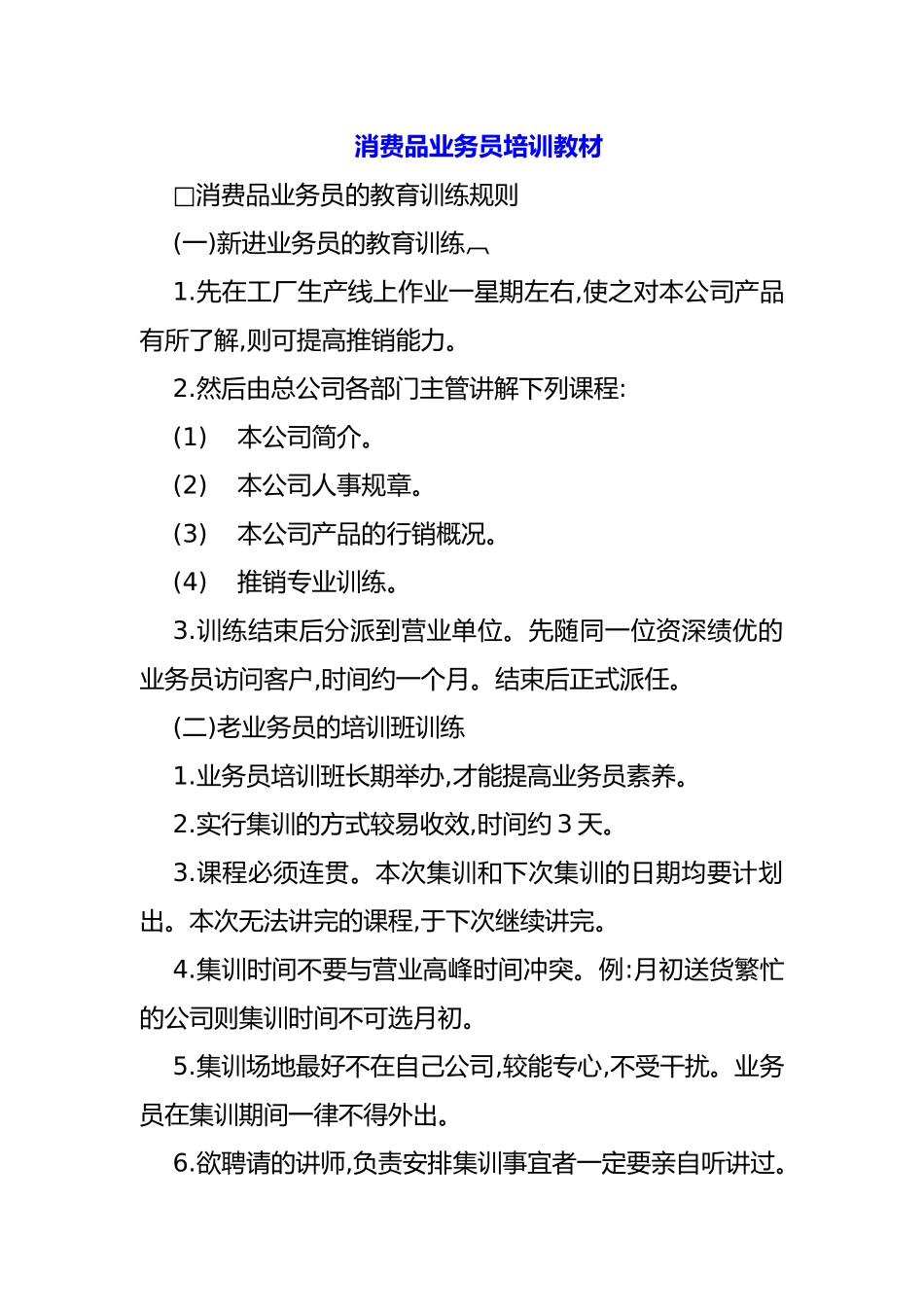 消费品业务员培训教材_第1页