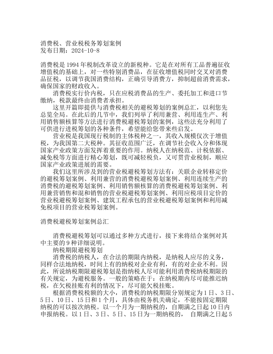 消费税、营业税税务筹划案例_第1页