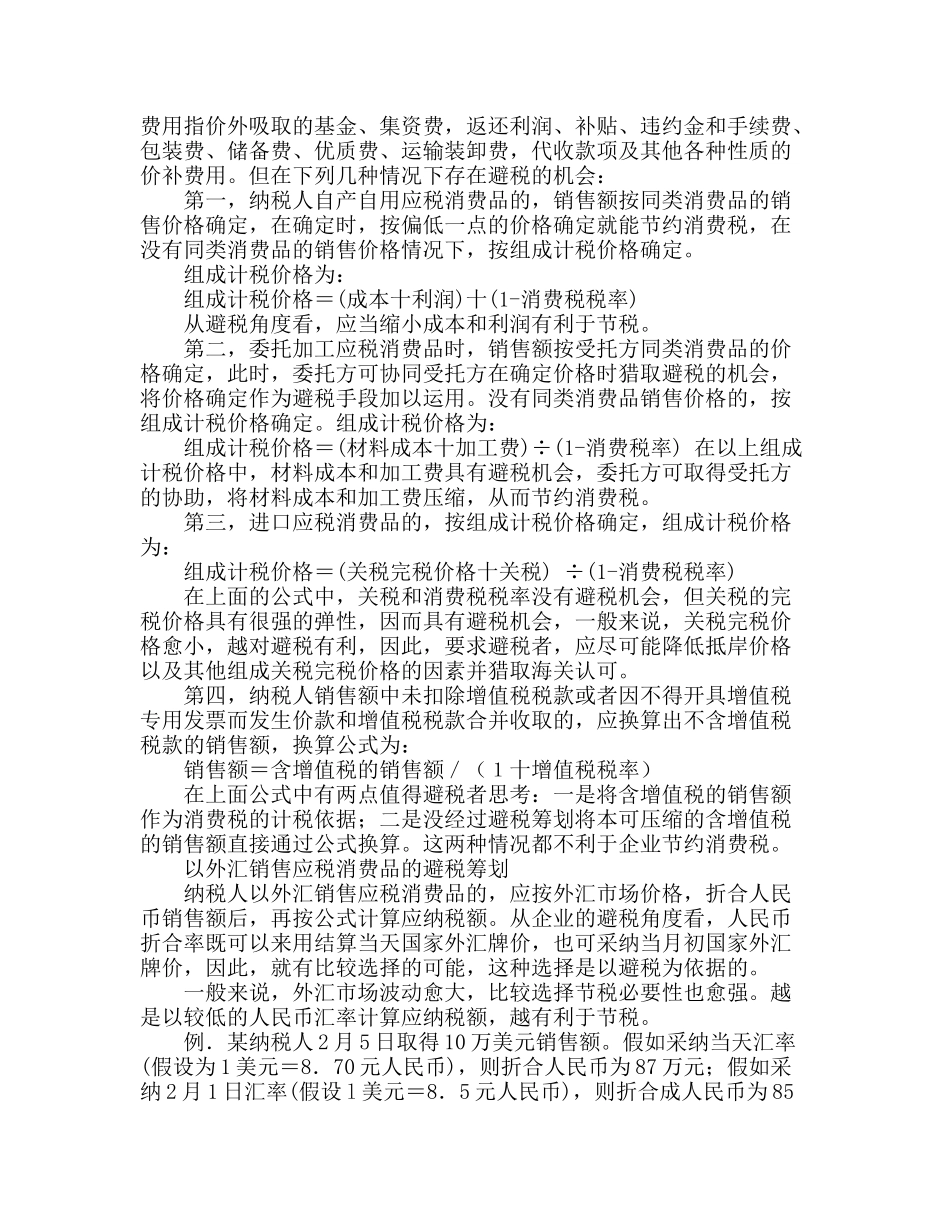 消费税、营业税税务筹划案例_第3页