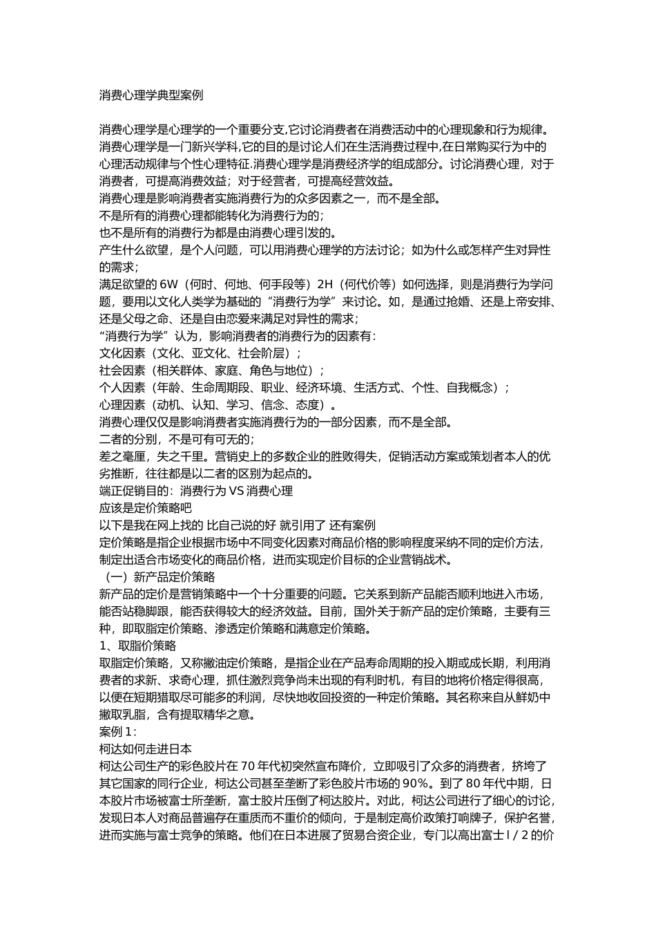 消费心理学典型案例_第1页