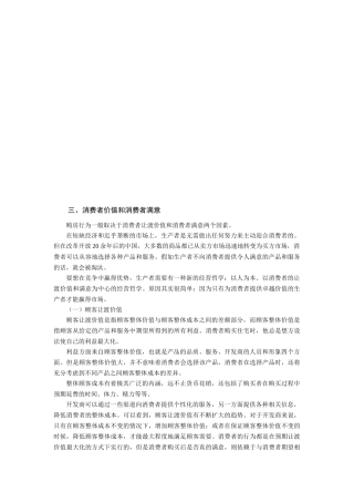 消费者价值与消费者满意论述