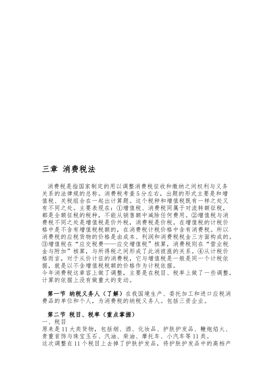 消费税法培训教材_第1页