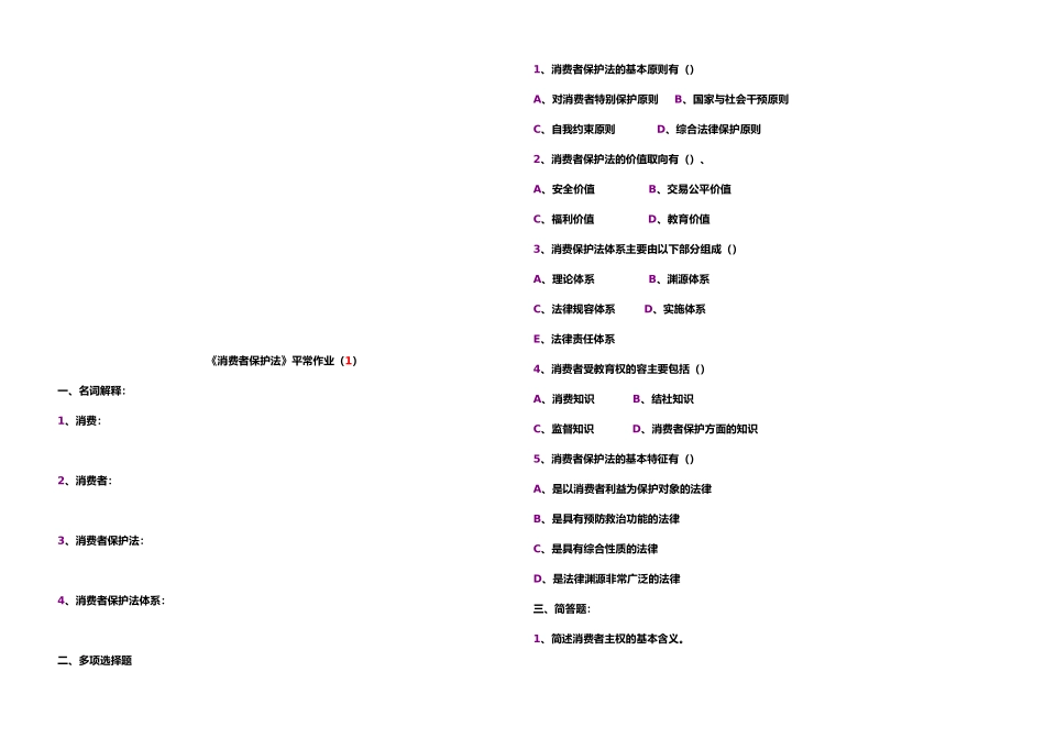 消费者保护法平时作业_第1页