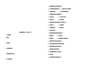 消费者保护法平时作业