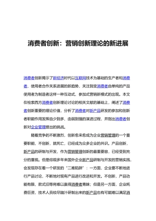 消费者创新营销发展案例