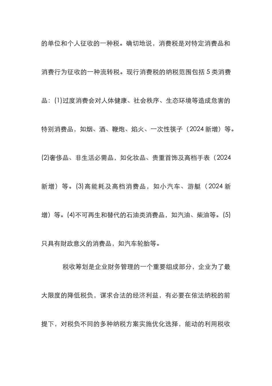 消费税筹划研究论文_第2页