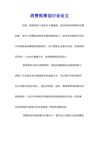 消费税筹划研究论文