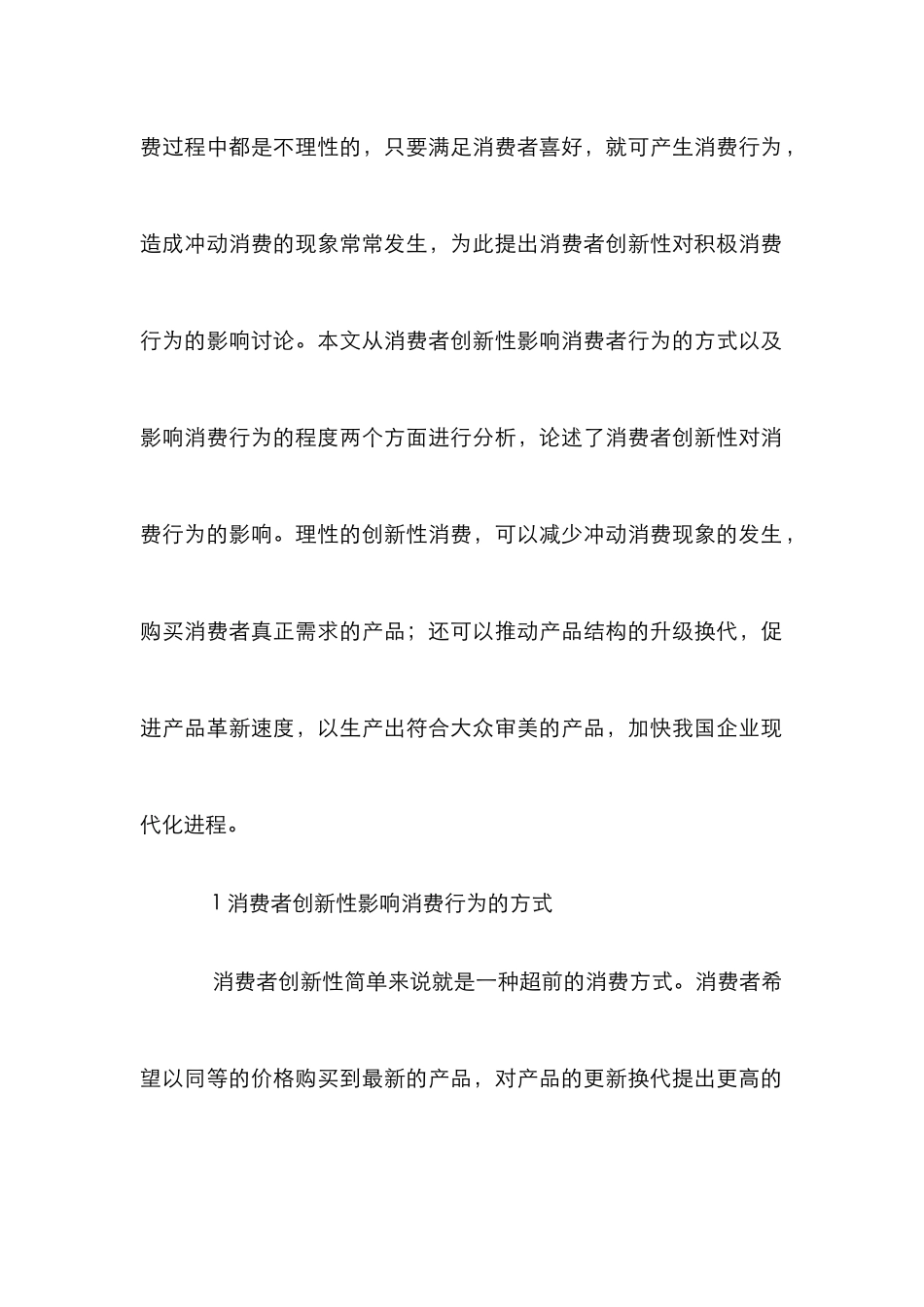消费者创新性对积极消费行为的影响_第2页