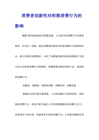 消费者创新性对积极消费行为的影响