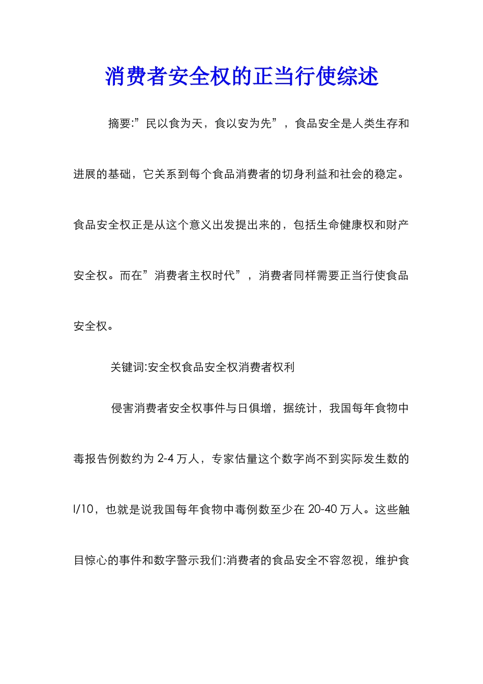 消费者安全权的正当行使综述_第1页