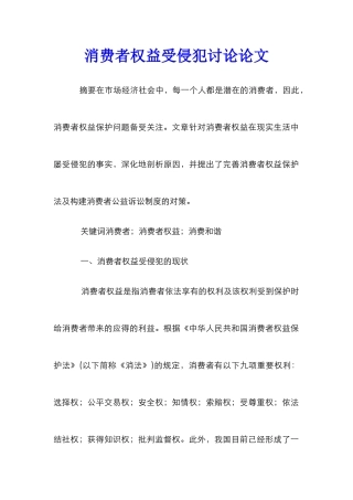 消费者权益受侵犯研究论文