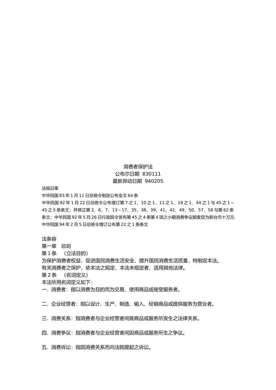 消费者保护法法条内容_第1页