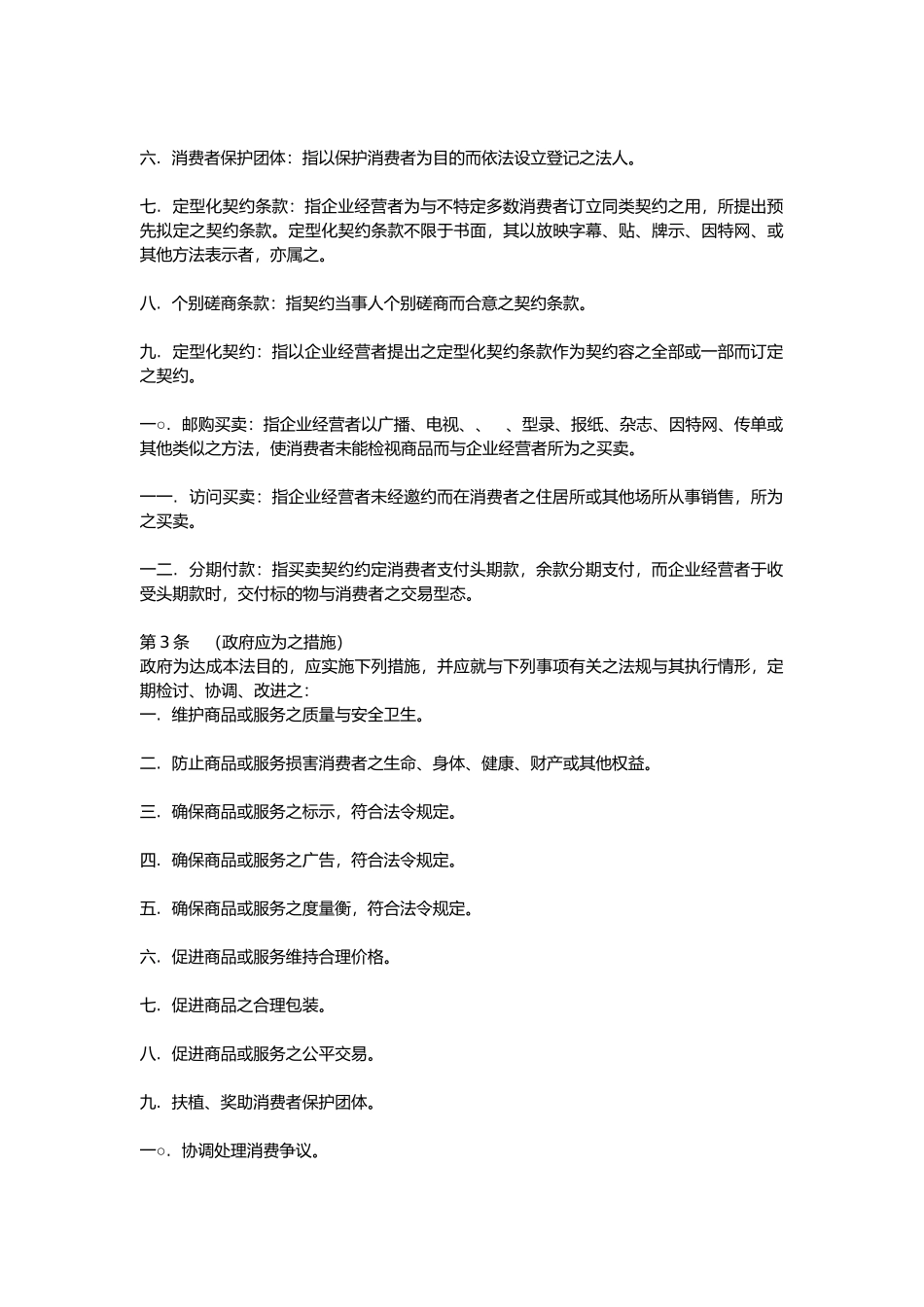 消费者保护法法条内容_第2页