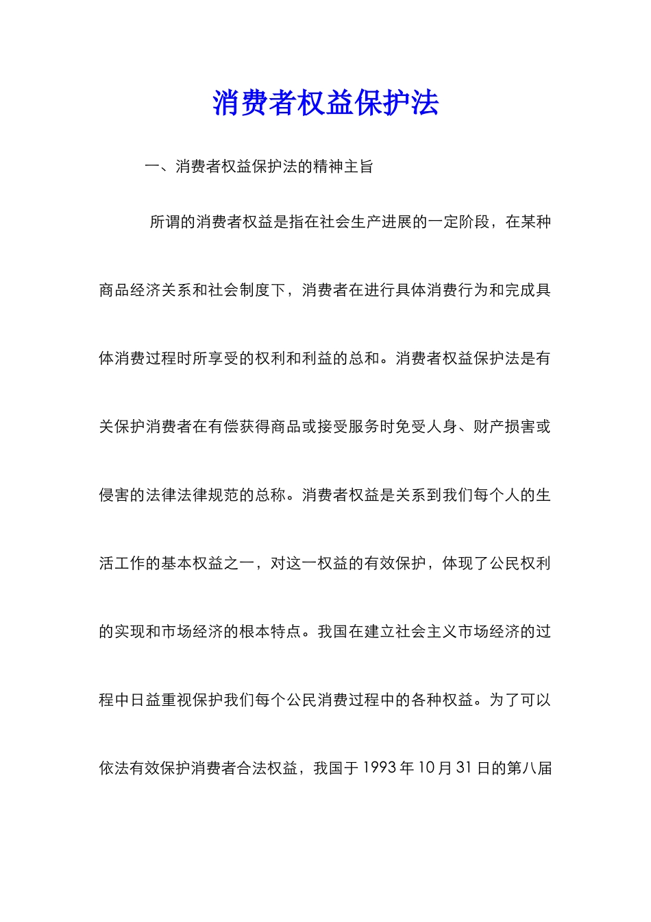 消费者权益保护法_第1页