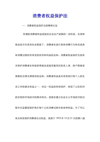 消费者权益保护法