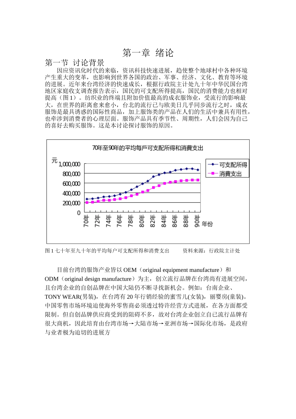 消费者特性态度与品牌权益之研究-以服饰为例_第1页