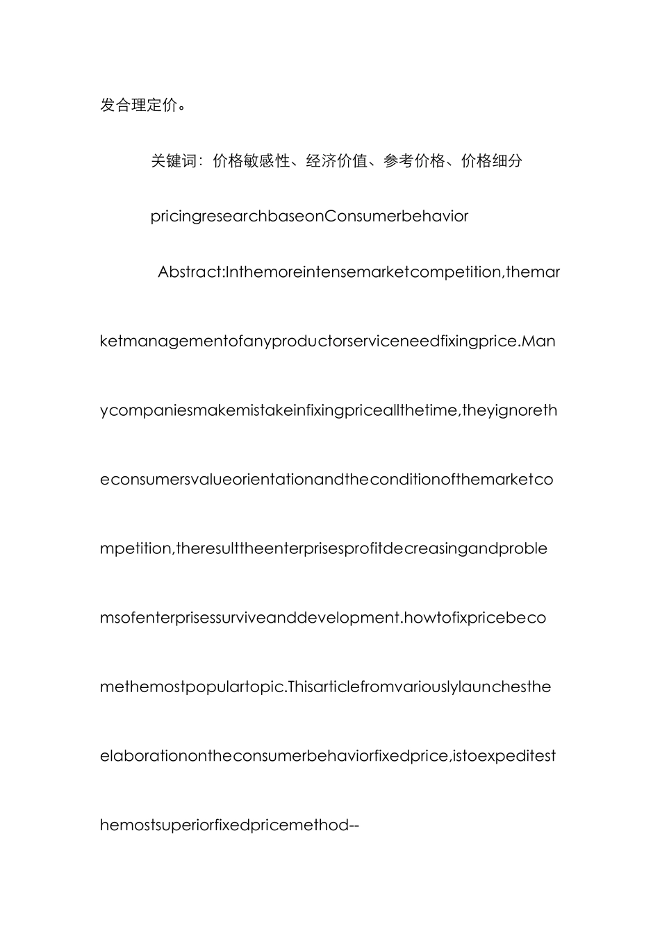 消费者行为价格研究论文_第2页