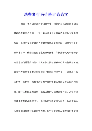 消费者行为价格研究论文