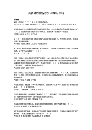 消费者权益保护知识学习资料全