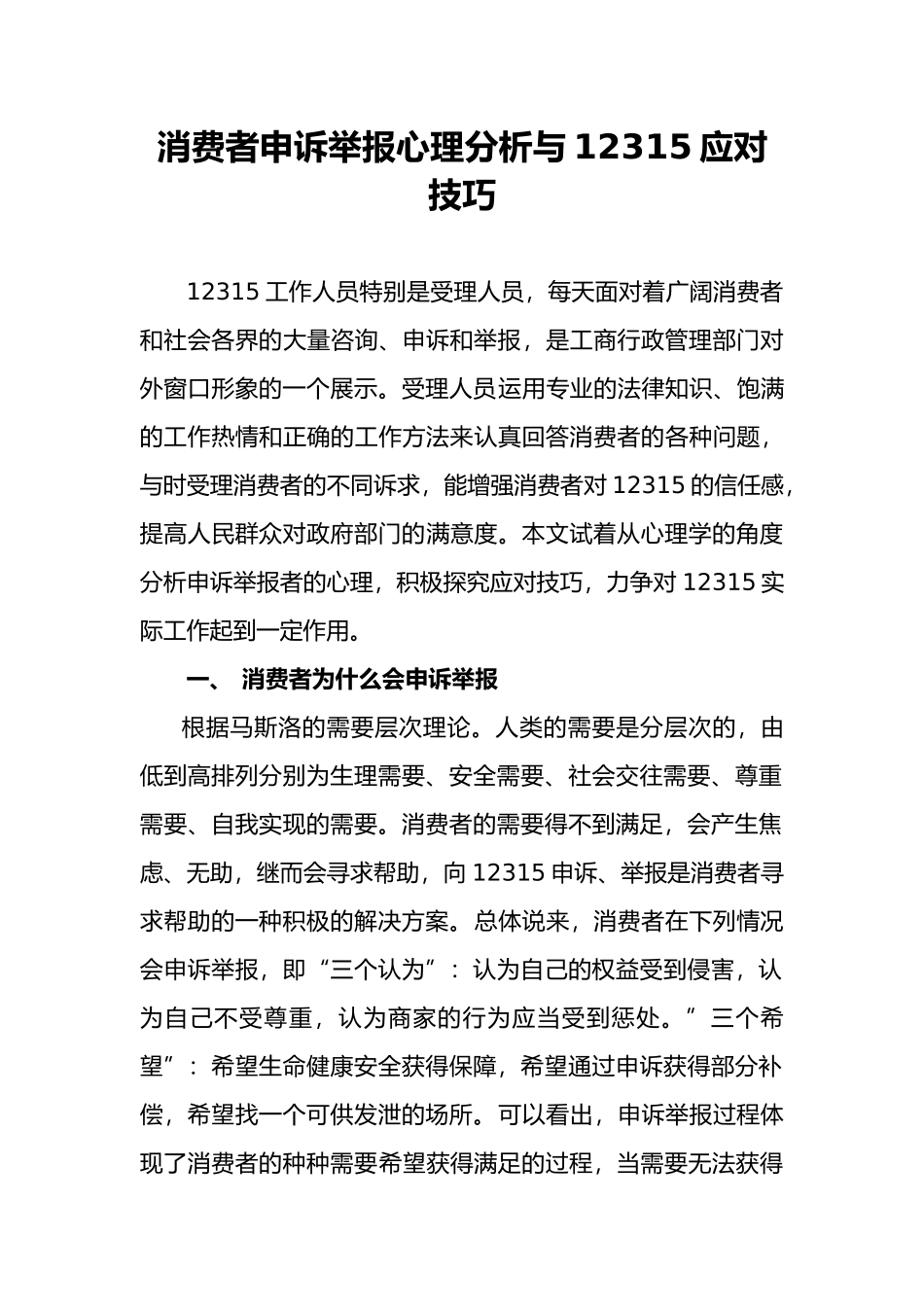 消费者申诉举报心理分析与12315应对技巧_第1页