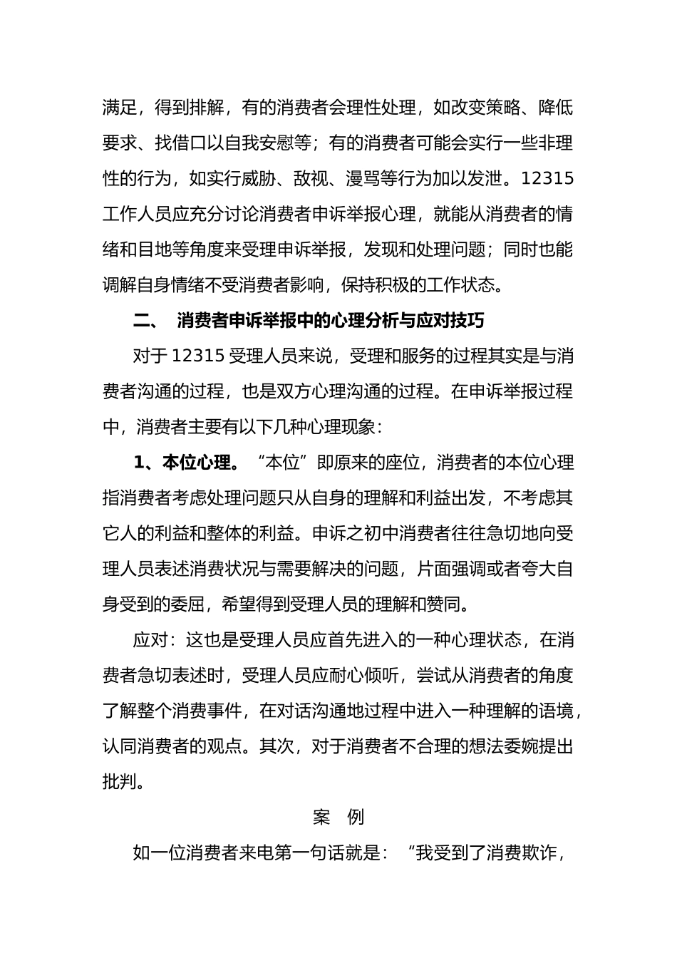 消费者申诉举报心理分析与12315应对技巧_第2页