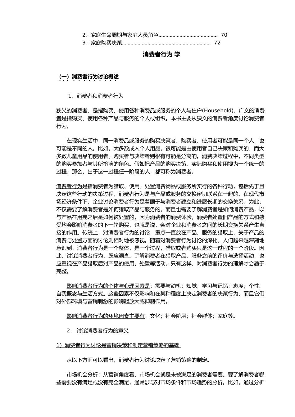 消费者行为学知识研究_第2页