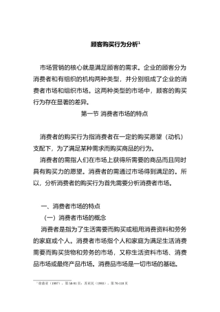 消费者购买行为分析报告
