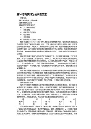 消费者购买行为的决定因素讲义全