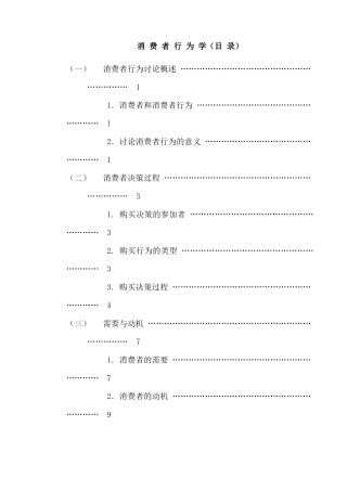 消费者购买行为研究概述