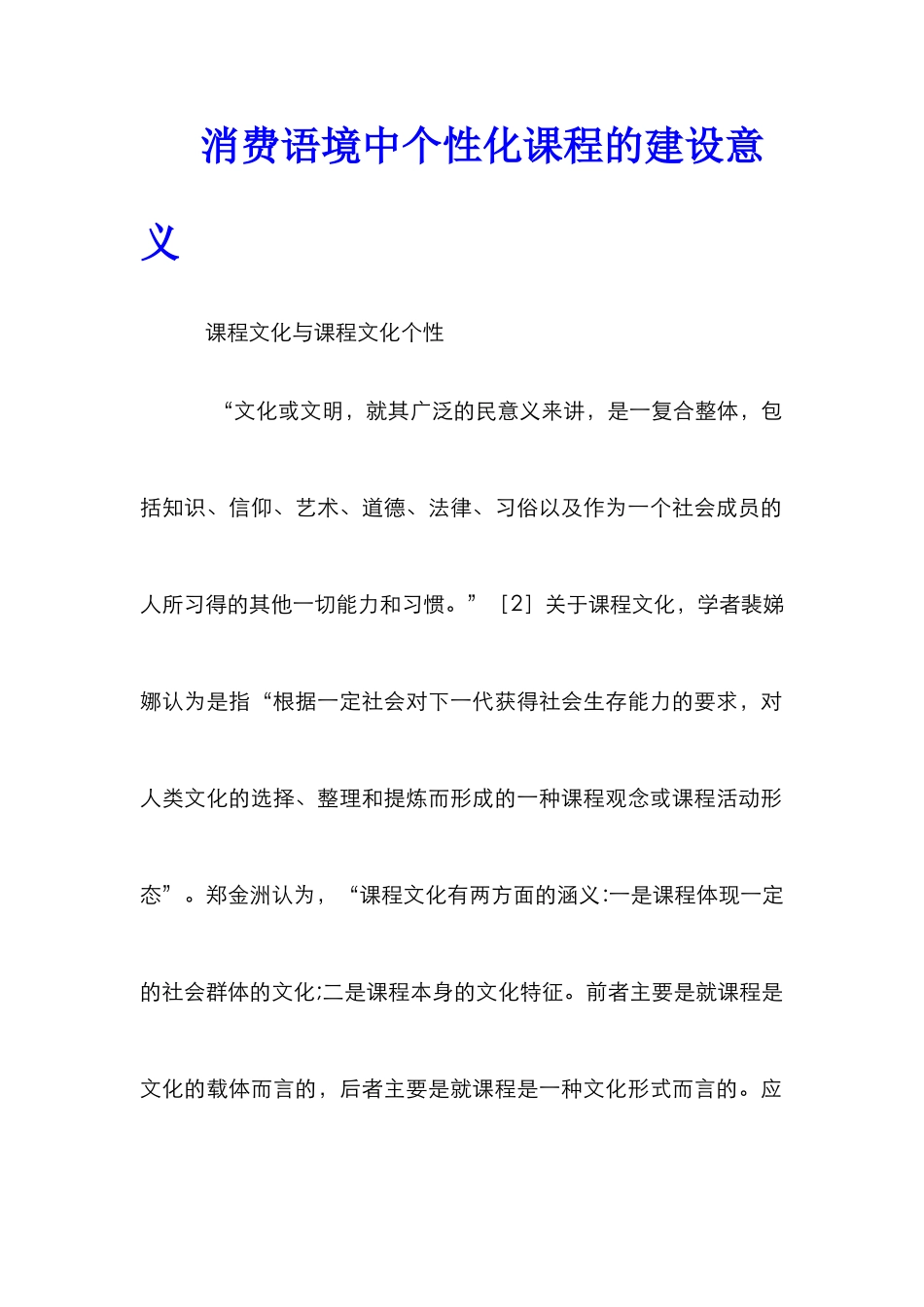 消费语境中个性化课程的建设意义_第1页