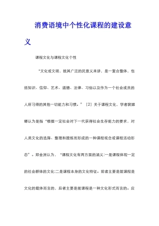 消费语境中个性化课程的建设意义