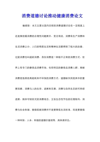 消费道德研究推动健康消费论文