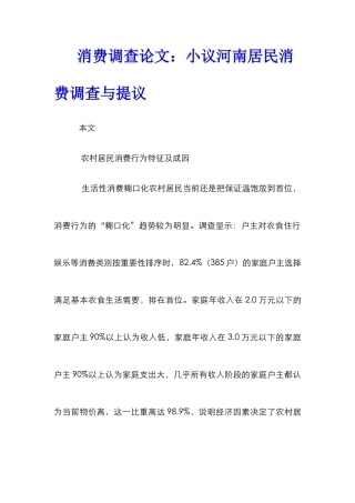 消费调查论文：小议河南居民消费调查与提议