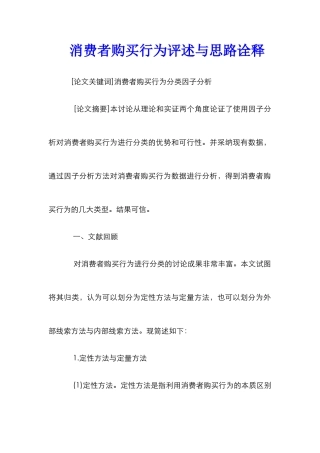 消费者购买行为评述与思路诠释