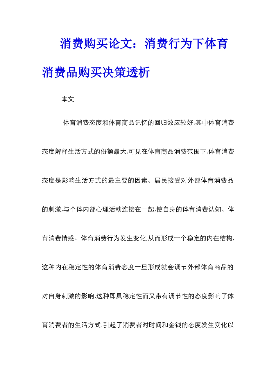 消费购买论文：消费行为下体育消费品购买决策透析_第1页