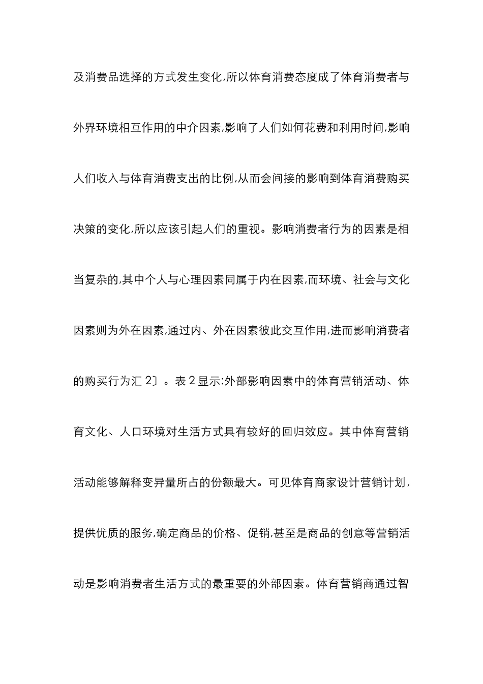 消费购买论文：消费行为下体育消费品购买决策透析_第2页