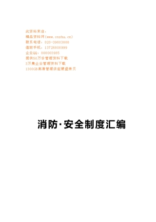 消防与安全管理制度汇编