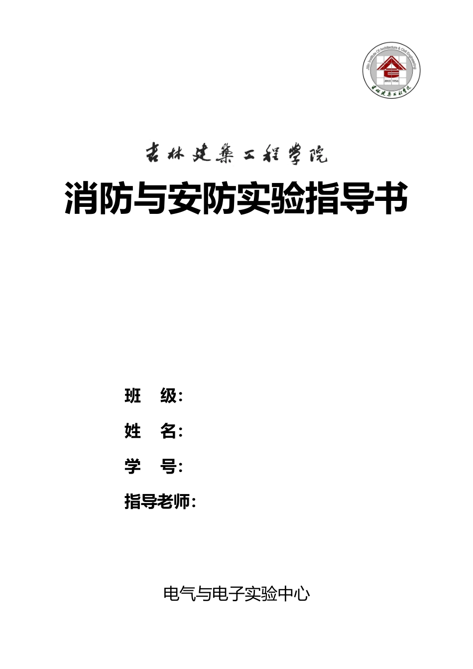消防与安防实验指导书_第1页