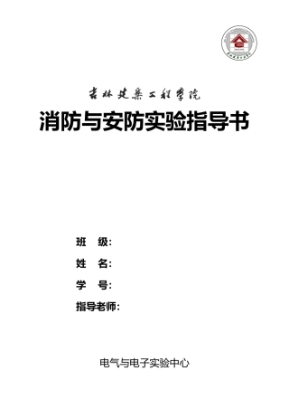 消防与安防实验指导书