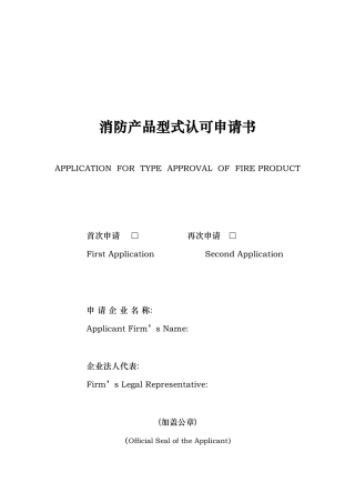 消防产品型式认可申请书中英文