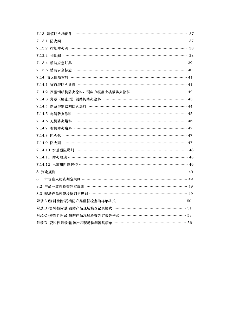 消防产品现场检查判定规则概述_第3页