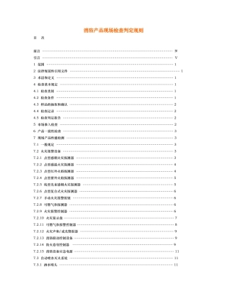 消防产品现场检查判定规则概述