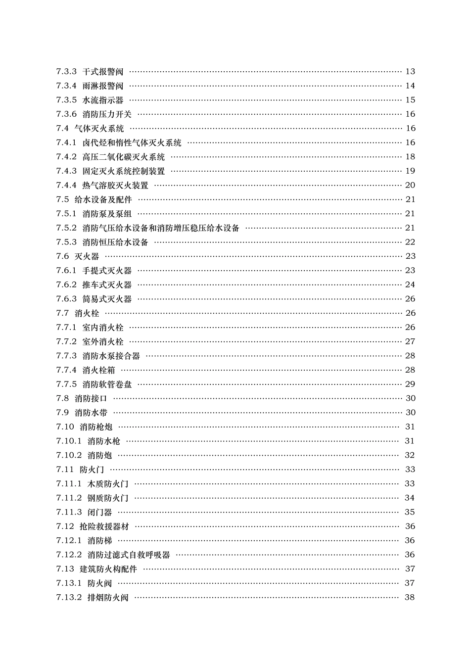 消防产品现场检查判定规则_第3页