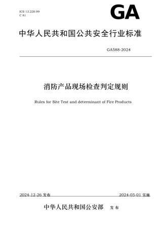 消防产品现场检查判定规则