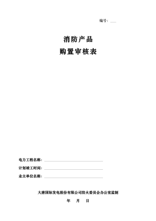 消防产品购置审核表