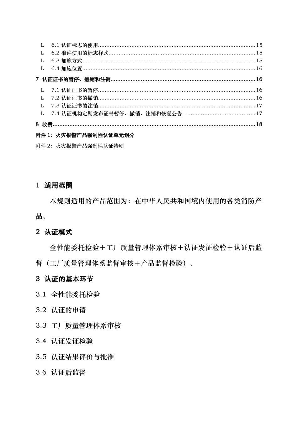 消防产品类强制性认证实施规则_第3页